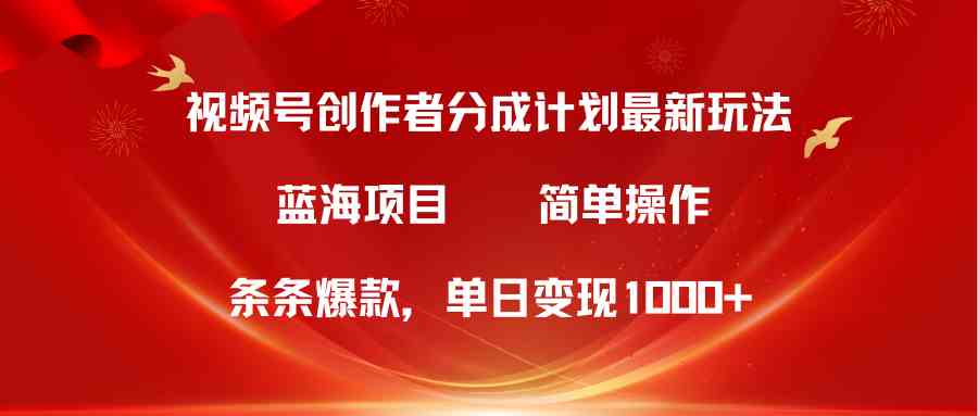 （10093期）视频号创作者分成5.0，最新方法，条条爆款，简单无脑，单日变现1000+-富爸爸项目圈