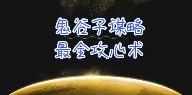 （10032期）学透 鬼谷子谋略-最全攻心术_教你看懂人性没有搞不定的人（21节课+资料）-富爸爸项目圈
