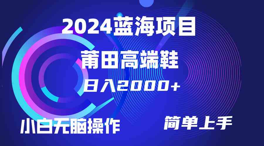 （10030期）每天两小时日入2000+，卖莆田高端鞋，小白也能轻松掌握，简单无脑操作…-富爸爸项目圈