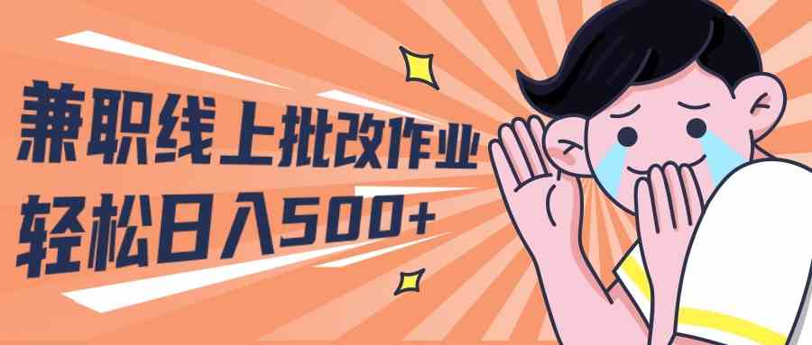 （10026期）2024兼职线上批改作业学生宝妈轻松日入500+-富爸爸项目圈
