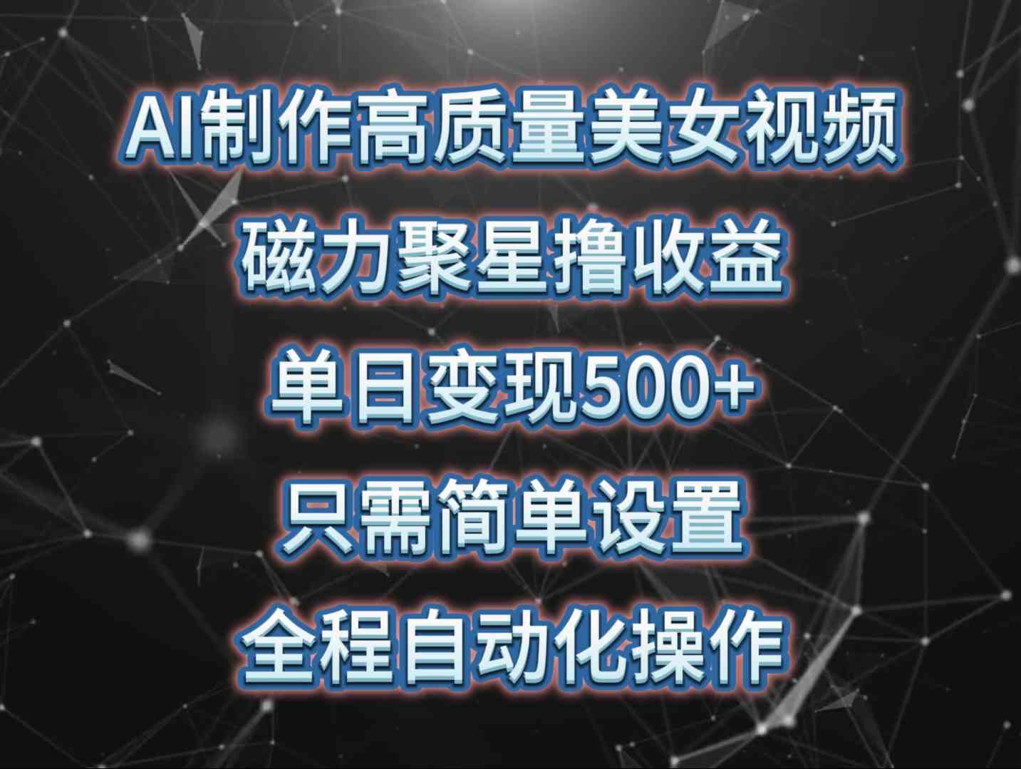 （10023期）AI制作高质量美女视频，磁力聚星撸收益，单日变现500+，只需简单设置，…-富爸爸项目圈