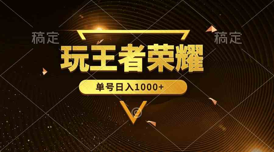 （10021期）绝对蓝海，玩王者荣耀赚钱，单账号日入1000+，全民项目-富爸爸项目圈