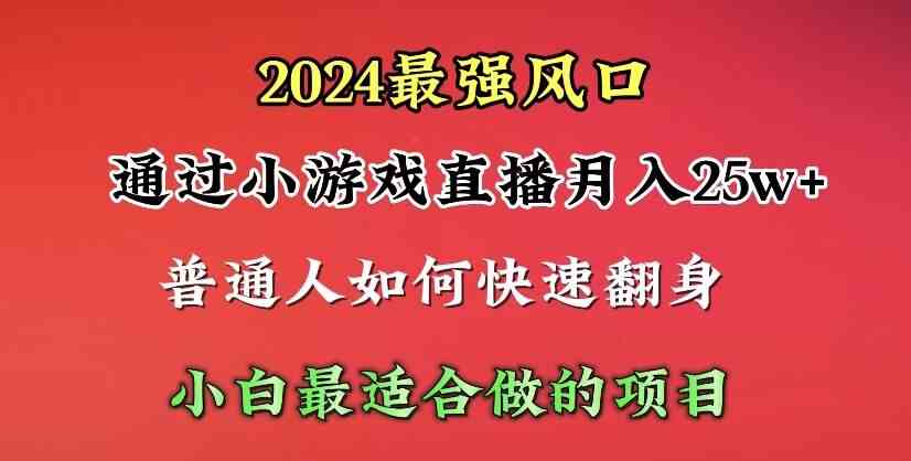 （10020期）2024年最强风口，通过小游戏直播月入25w+单日收益5000+小白最适合做的项目-富爸爸项目圈