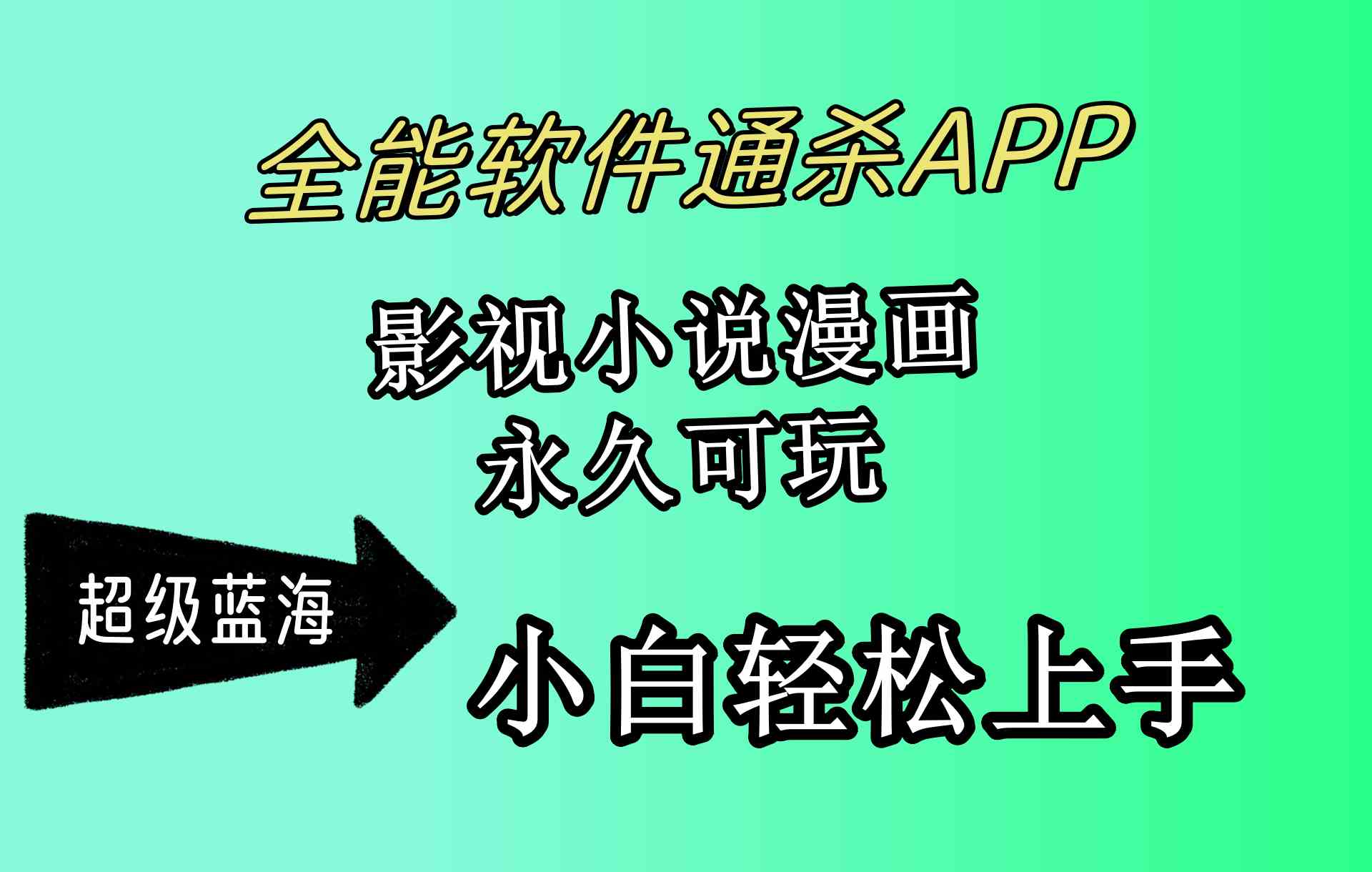 （10012期）全能软件通杀APP，影视小说漫画，轻轻松松月入3w+，永久可玩，小白轻松…-富爸爸项目圈