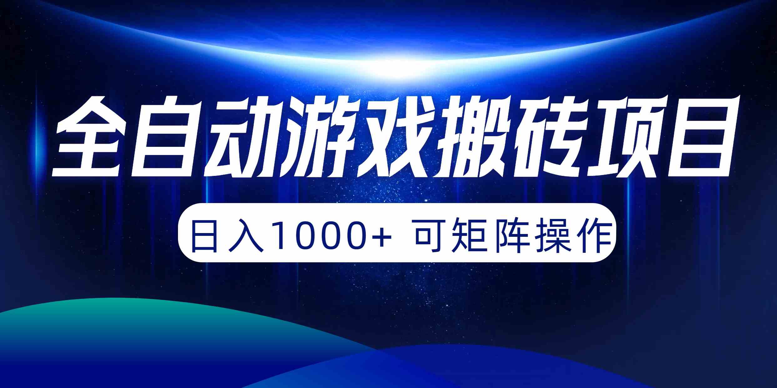 （10010期）全自动游戏搬砖项目，日入1000+ 可矩阵操作-富爸爸项目圈