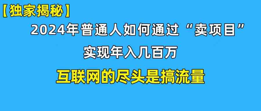 （10005期）新手小白也能日引350+创业粉精准流量！实现年入百万私域变现攻略-富爸爸项目圈