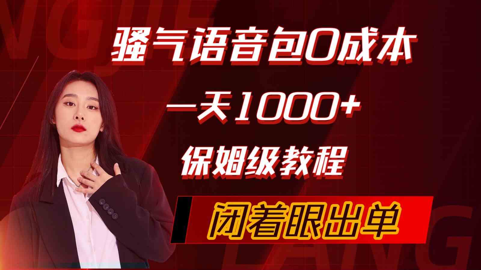 （10004期）骚气导航语音包，0成本一天1000+，闭着眼出单，保姆级教程-富爸爸项目圈