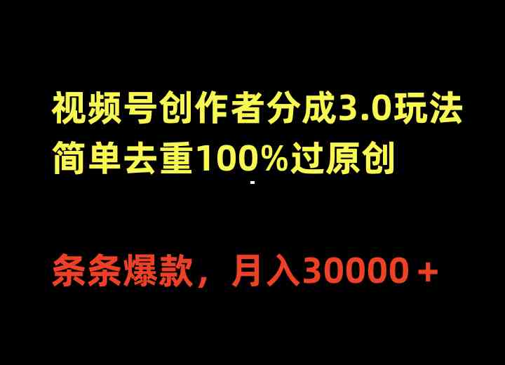 （10001期）视频号创作者分成3.0玩法，简单去重100%过原创，条条爆款，月入30000＋-富爸爸项目圈