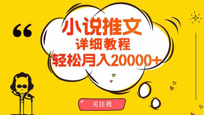 （10000期）简单操作，月入20000+，详细教程！小说推文项目赚钱秘籍！-富爸爸项目圈