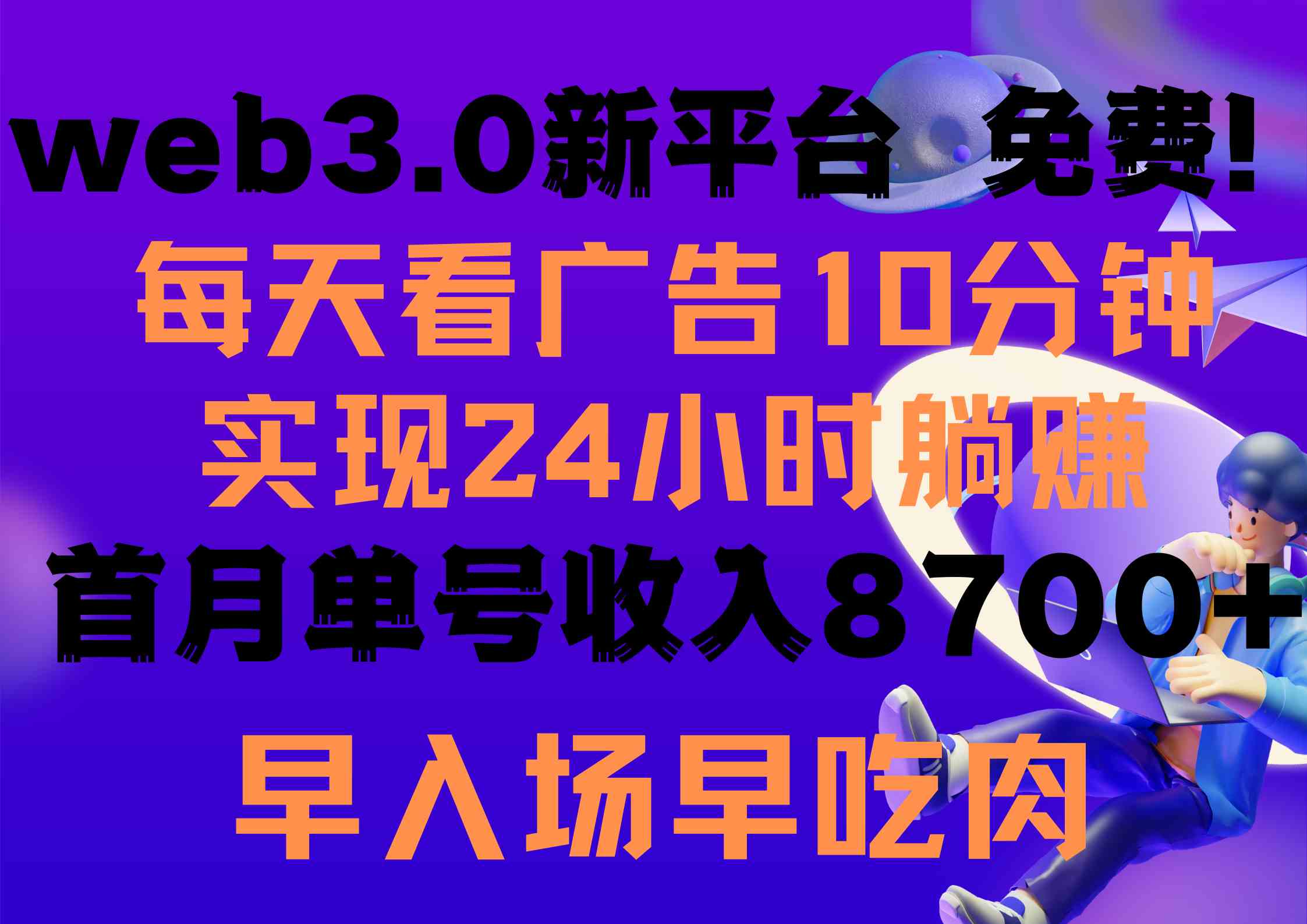 （9998期）每天看6个广告，24小时无限翻倍躺赚，web3.0新平台！！免费玩！！早布局…-富爸爸项目圈