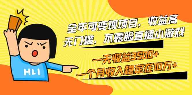 （9995期）全年可变现项目，收益高，无门槛，不露脸直播小游戏，一天收益3500+一个…-富爸爸项目圈