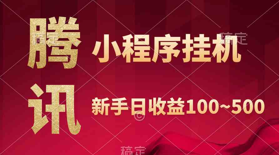 （9997期）腾讯小程序全自动挂机，收益当天可见，稳定日入800左右-富爸爸项目圈