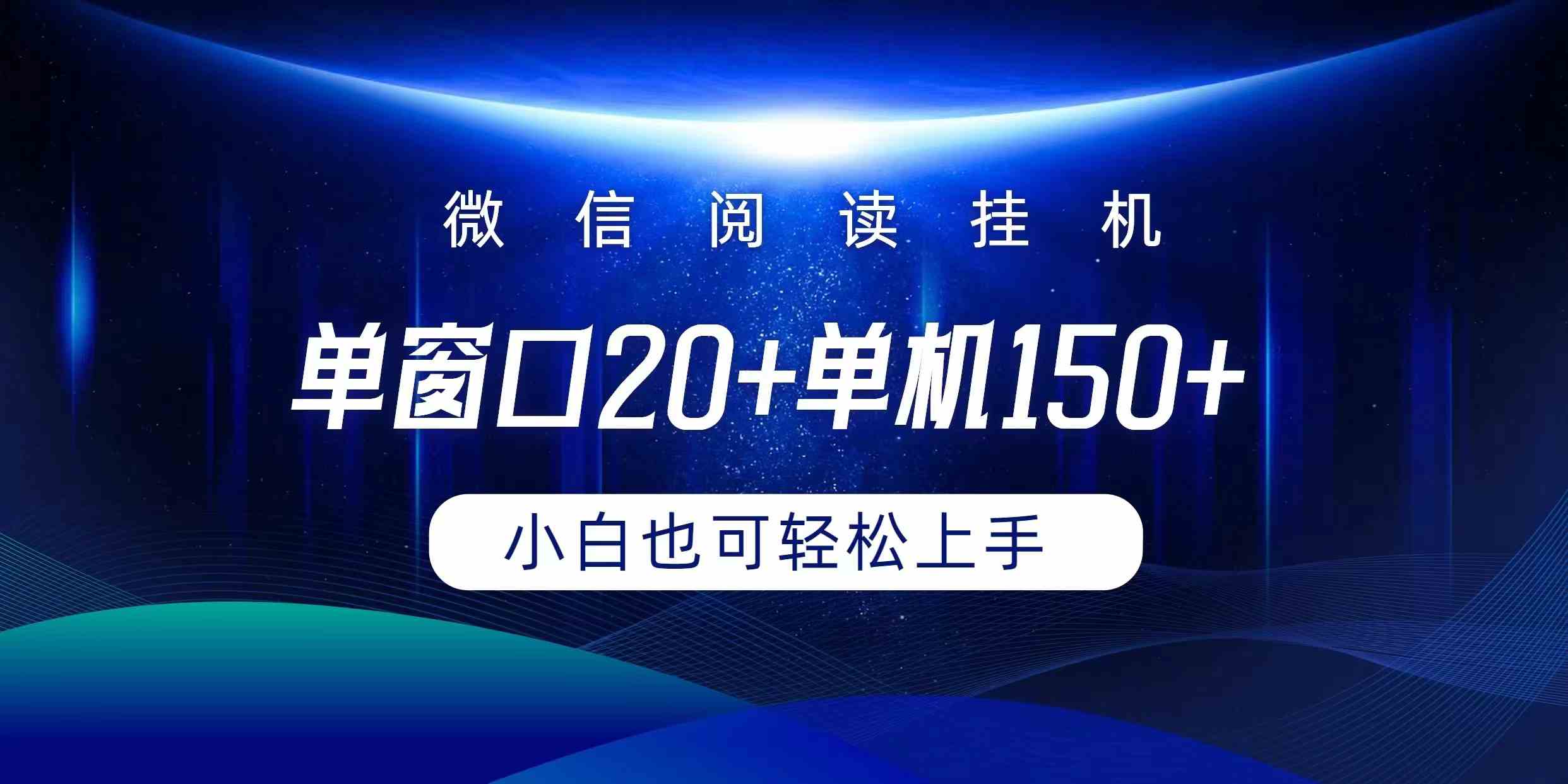 （9994期）微信阅读挂机实现躺着单窗口20+单机150+小白可以轻松上手-富爸爸项目圈