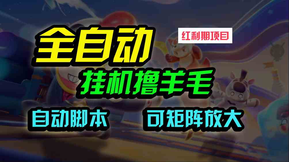 （9991期）全自动挂机撸金，纯撸羊毛，单号20米，有微信就行，可矩阵批量放大-富爸爸项目圈