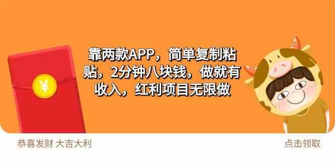 （9990期）2靠两款APP，简单复制粘贴，2分钟八块钱，做就有收入，红利项目无限做-富爸爸项目圈