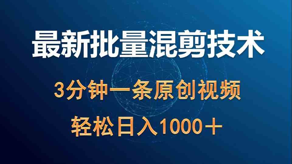 （9982期）最新批量混剪技术撸收益热门领域玩法，3分钟一条原创视频，轻松日入1000＋-富爸爸项目圈