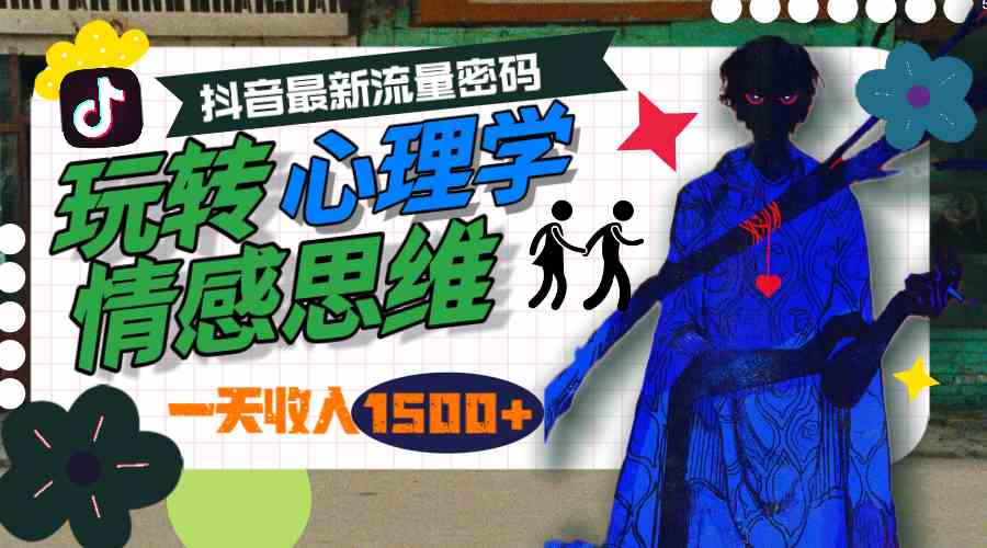 （9981期）一天收入1500+，玩转心理学情感思维，抖音最新流量密码-富爸爸项目圈