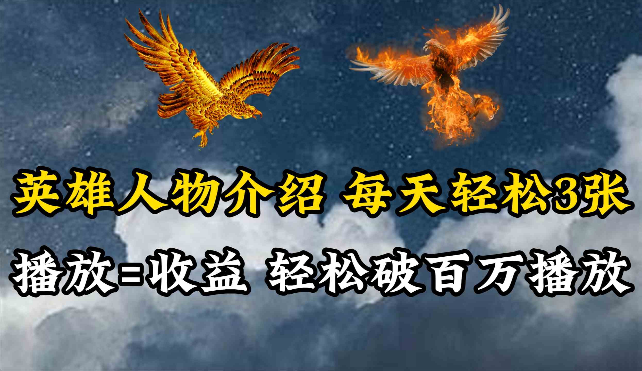 （10060期）英雄人物传记解说，每天轻松两三百，各个平台流量通吃，轻松破百万播放-富爸爸项目圈
