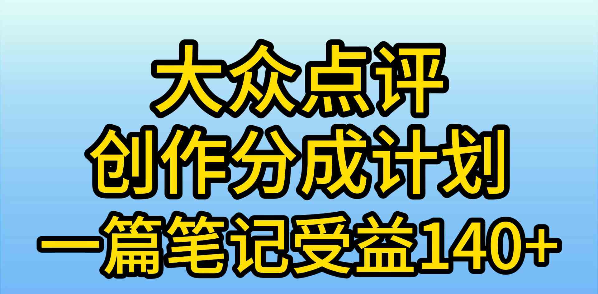 （9979期）大众点评创作分成，一篇笔记收益140+，新风口第一波，作品制作简单，小…-富爸爸项目圈