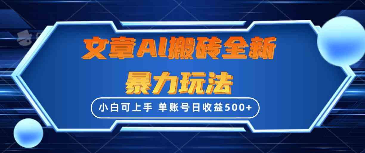 （10057期）文章搬砖全新暴力玩法，单账号日收益500+,三天100%不违规起号，小白易上手-富爸爸项目圈
