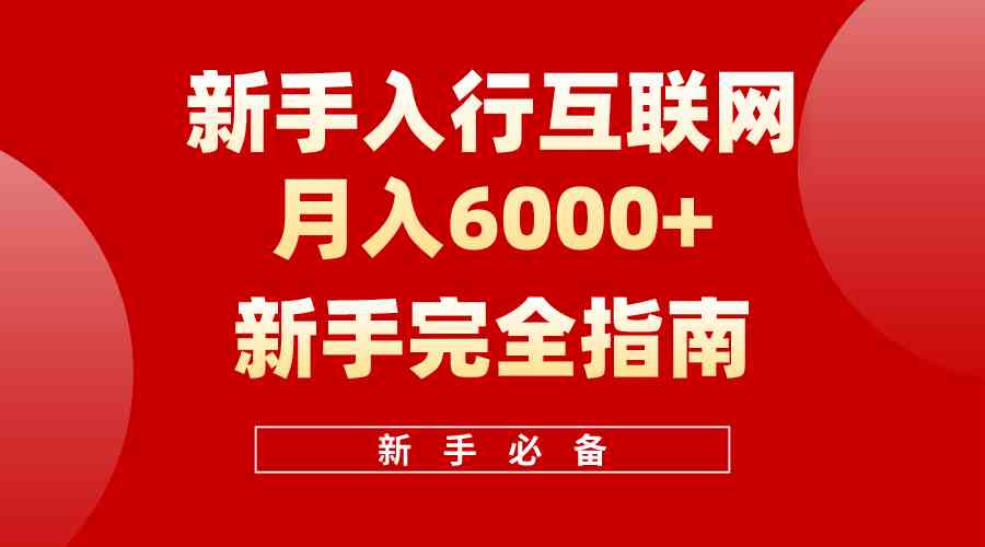 （10058期）互联网新手月入6000+完全指南 十年创业老兵用心之作，帮助小白快速入门-富爸爸项目圈