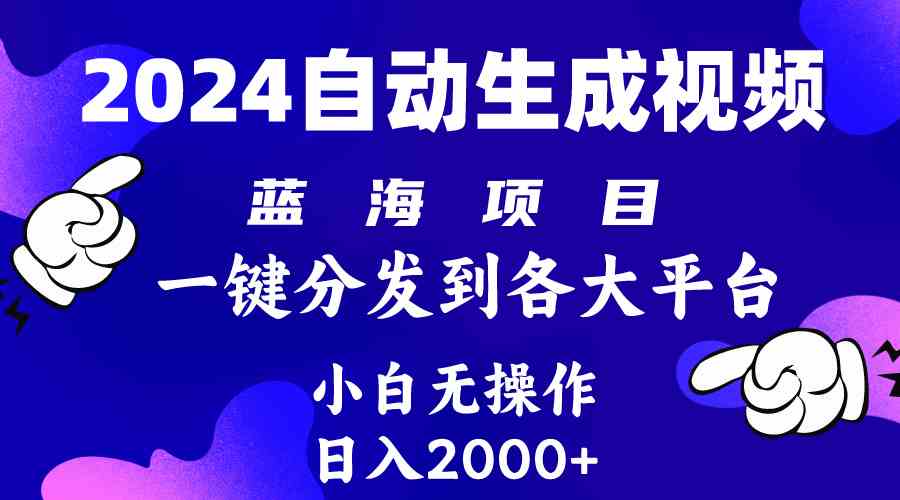 （10059期）2024年最新蓝海项目 自动生成视频玩法 分发各大平台 小白无脑操作 日入2k+-富爸爸项目圈