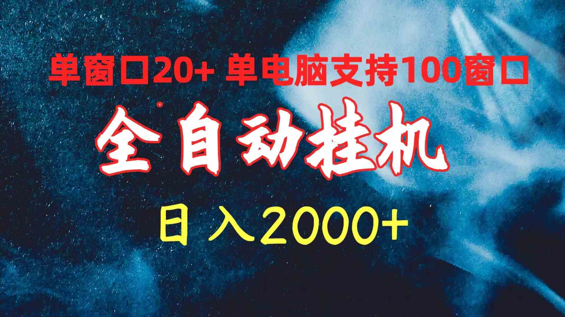 （10054期）全自动挂机 单窗口日收益20+ 单电脑支持100窗口 日入2000+-富爸爸项目圈