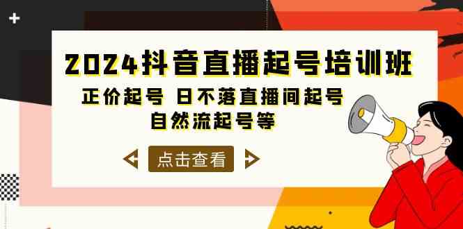 （10050期）2024抖音直播起号培训班，正价起号 日不落直播间起号 自然流起号等-33节-富爸爸项目圈