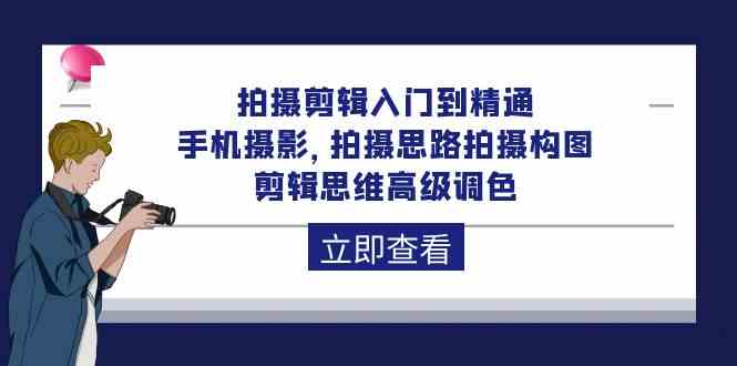 （10048期）拍摄剪辑入门到精通，手机摄影 拍摄思路拍摄构图 剪辑思维高级调色-92节-富爸爸项目圈