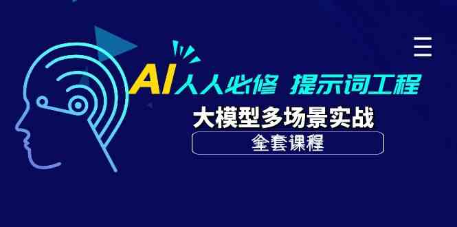 （10047期）AI 人人必修-提示词工程+大模型多场景实战（全套课程）-富爸爸项目圈