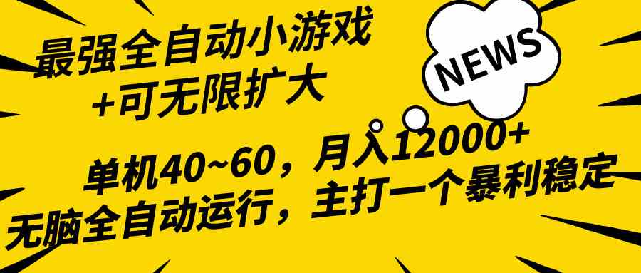 （10046期）2024最新全网独家小游戏全自动，单机40~60,稳定躺赚，小白都能月入过万-富爸爸项目圈