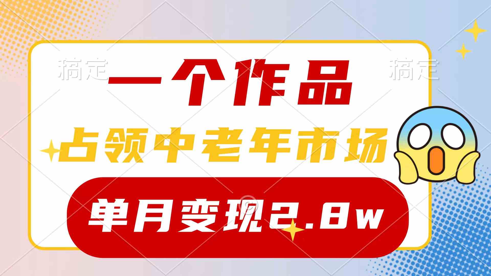 （10037期）一个作品，占领中老年市场，新号0粉都能做，7条作品涨粉4000+单月变现2.8w-富爸爸项目圈