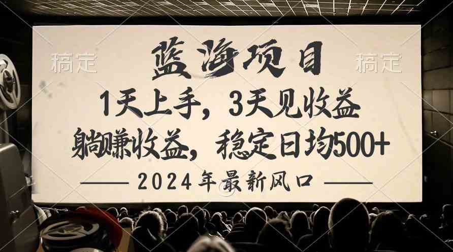 （10090期）2024最新风口项目，躺赚收益，稳定日均收益500+-富爸爸项目圈