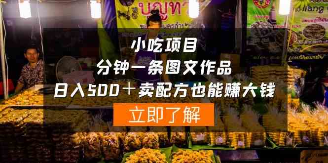 （10086期）小吃项目-一分钟一条图文作品-日入500＋卖配方赚大钱（附配方资料+软件）-富爸爸项目圈