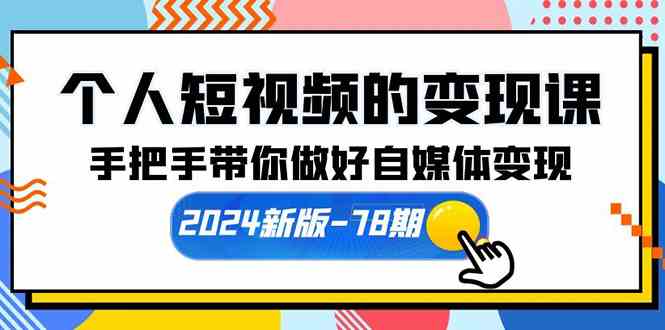 （10079期）个人短视频的变现课【2024新版-78期】手把手带你做好自媒体变现（61节课）-富爸爸项目圈