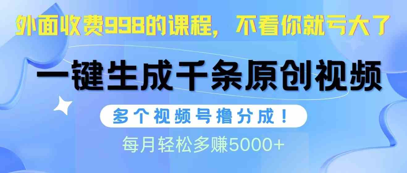 （10080期）视频号软件辅助日产1000条原创视频，多个账号撸分成收益，每个月多赚5000+-富爸爸项目圈