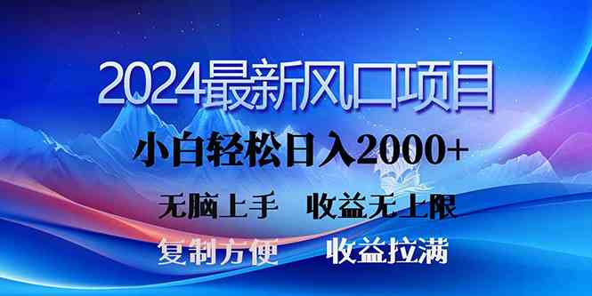 （10078期）2024最新风口！三分钟一条原创作品，日入2000+，小白无脑上手，收益无上限-富爸爸项目圈