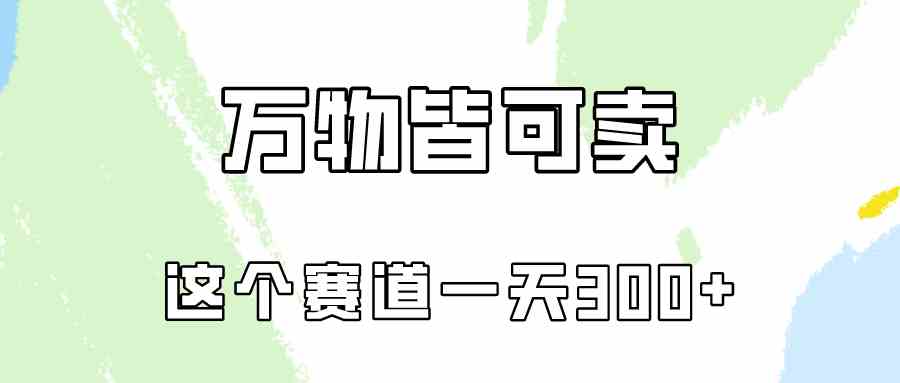 （10074期）万物皆可卖，小红书这个赛道不容忽视，卖小学资料实操一天300（教程+资料)-富爸爸项目圈