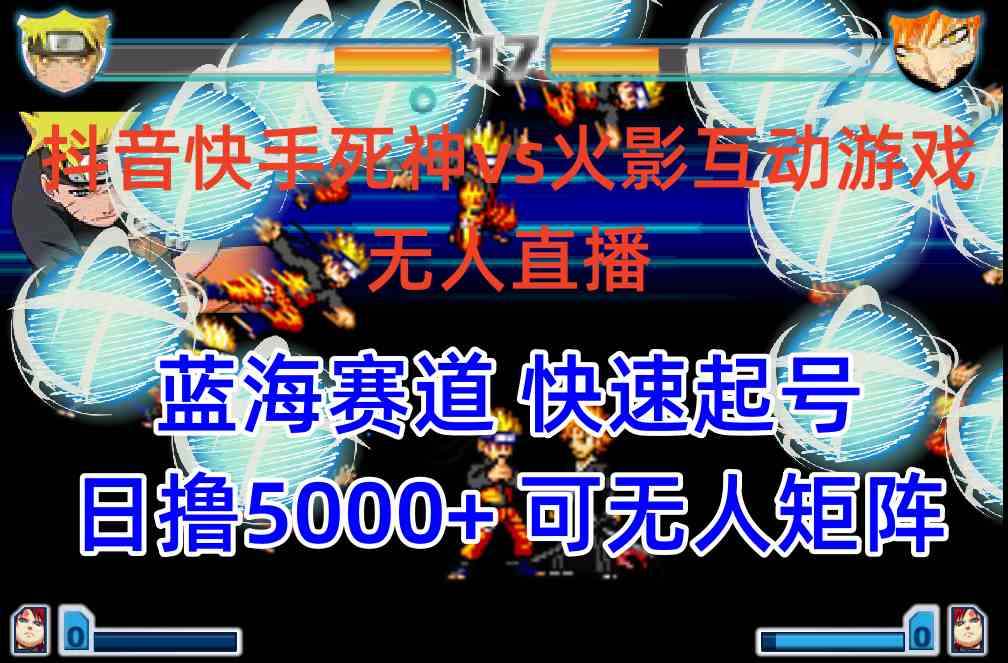 （10073期）抖音快手火影忍者互动无人直播 蓝海赛道快速起号 日入5000+教程+软件+素材-富爸爸项目圈