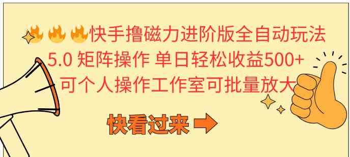 （10064期）快手撸磁力进阶版全自动玩法 5.0矩阵操单日轻松收益500+， 可个人操作…-富爸爸项目圈