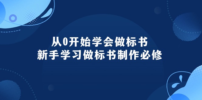 （10439期）从0开始学会做标书：新手学习做标书制作必修（95节课）-富爸爸项目圈