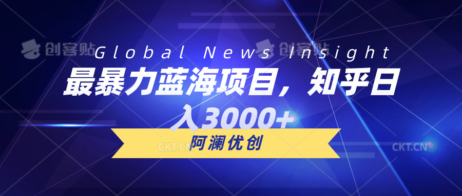 （10434期）最暴力蓝海项目，知乎日入3000+，可批量扩大-富爸爸项目圈