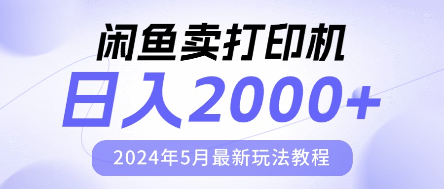 （10435期）闲鱼卖打印机，日人2000，2024年5月最新玩法教程-富爸爸项目圈