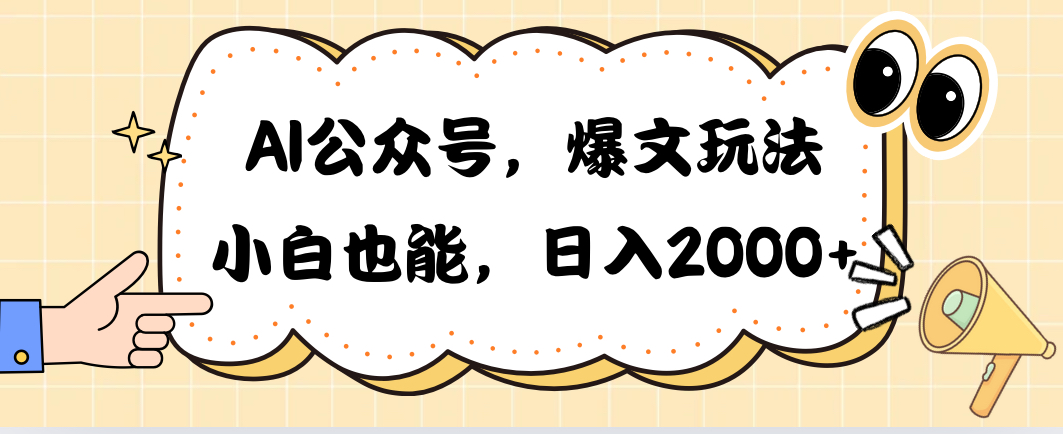 （10433期）AI公众号，爆文玩法，小白也能，日入2000➕-富爸爸项目圈
