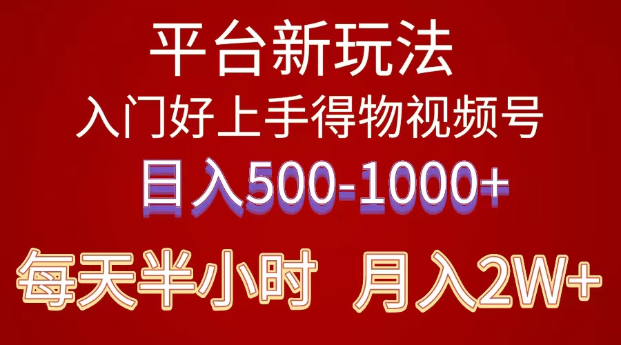 （10430期）2024年 平台新玩法 小白易上手 《得物》 短视频搬运，有手就行，副业日…-富爸爸项目圈
