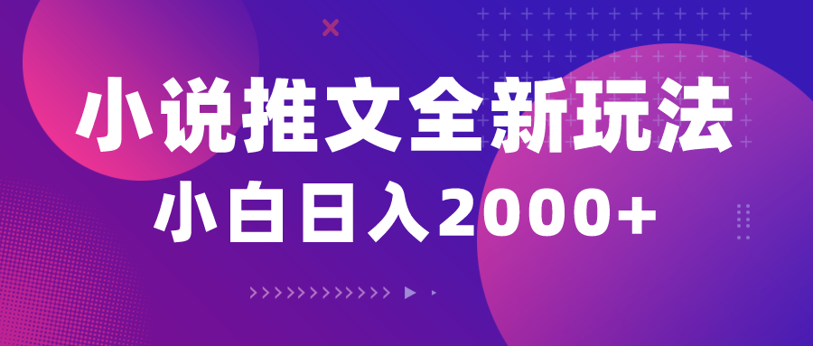 （10432期）小说推文全新玩法，5分钟一条原创视频，结合中视频bilibili赚多份收益-富爸爸项目圈