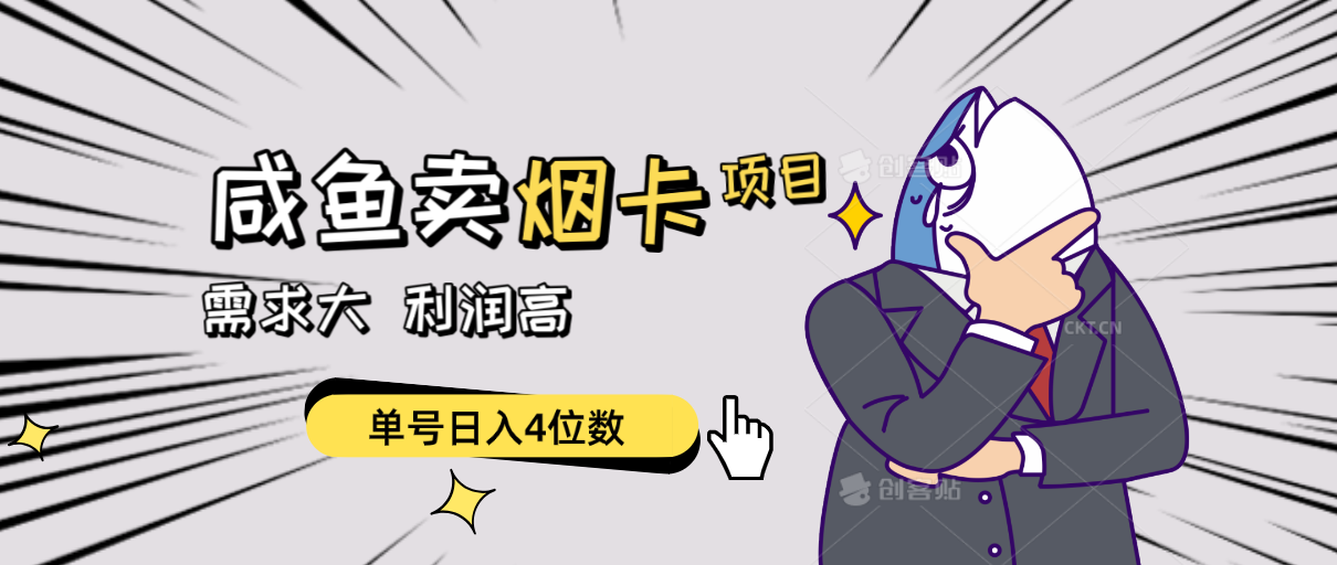 （10431期）闲鱼卖烟卡项目，需求大，利润高，单号日入4位数，可批量！-富爸爸项目圈