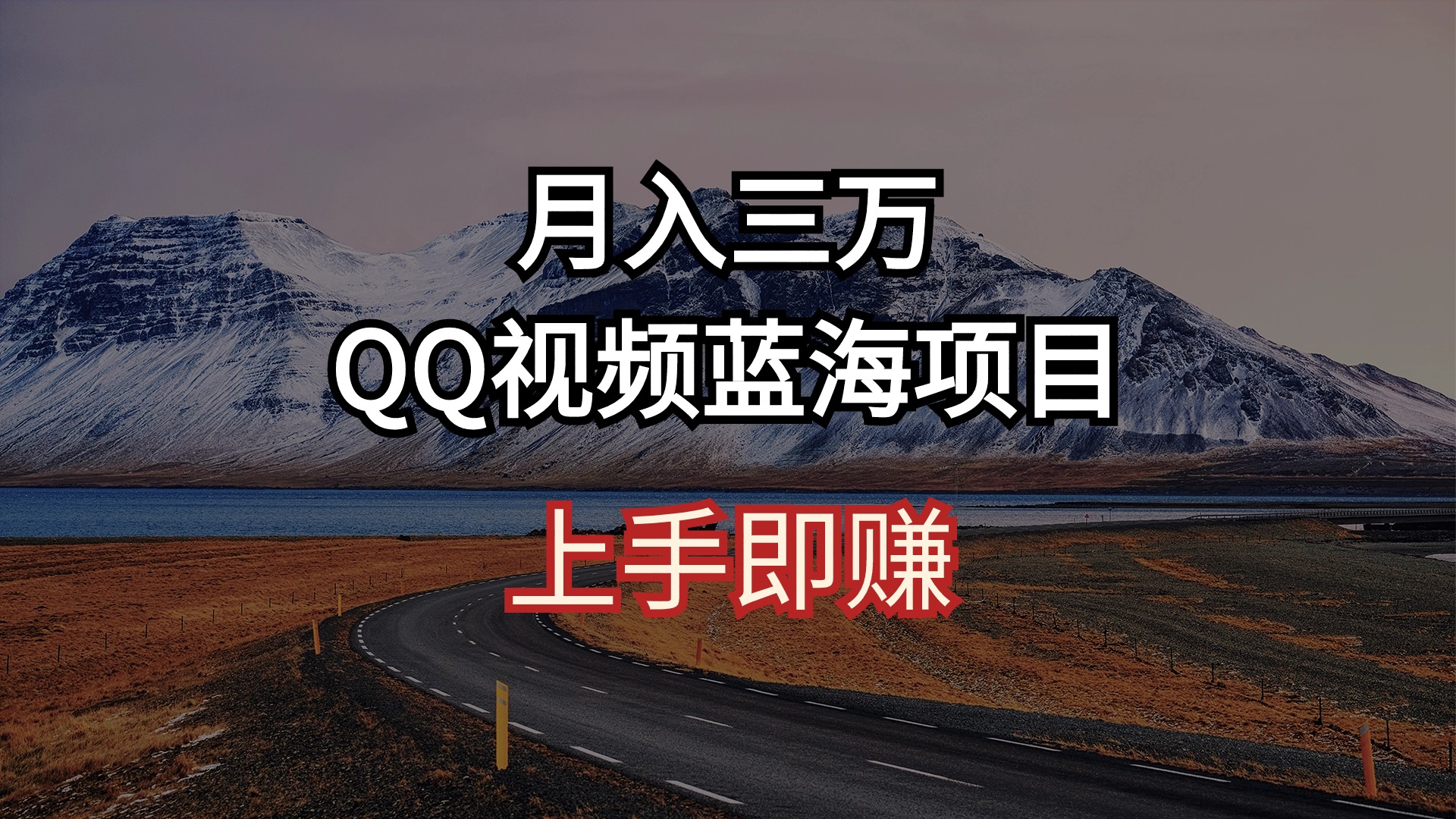 （10427期）月入三万 QQ视频蓝海项目 上手即赚-富爸爸项目圈