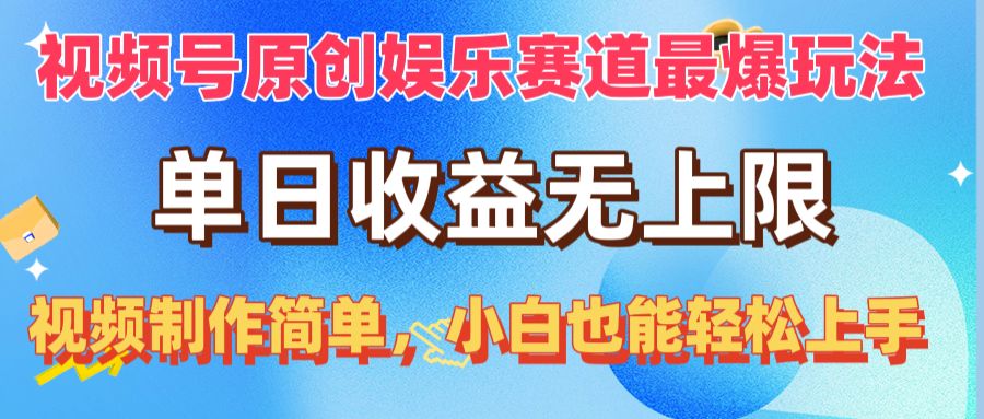 （10425期）视频号原创娱乐赛道最爆玩法，单日收益无上限，视频制作简单，小白也能…-富爸爸项目圈