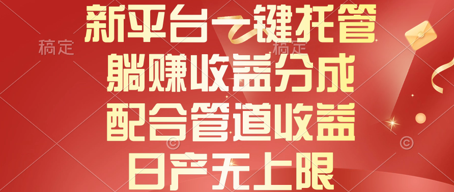 （10421期）新平台一键托管，躺赚收益分成，配合管道收益，日产无上限-富爸爸项目圈